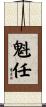 魁任 Scroll