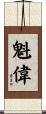 魁偉 Scroll