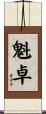 魁卓 Scroll