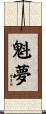 魁夢 Scroll