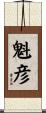 魁彦 Scroll
