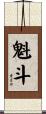 魁斗 Scroll