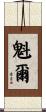 魁爾 Scroll