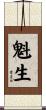 魁生 Scroll