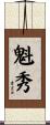 魁秀 Scroll