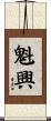 魁興 Scroll