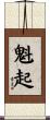 魁起 Scroll