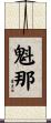 魁那 Scroll