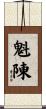 魁陳 Scroll