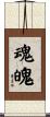 Ghost / Soul / Spirit Scroll