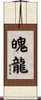 魄龍 Scroll