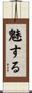 魅する Scroll