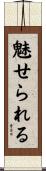 魅せられる Scroll