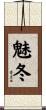 魅冬 Scroll