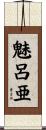 魅呂亜 Scroll