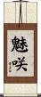 魅咲 Scroll