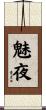 魅夜 Scroll