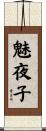 魅夜子 Scroll
