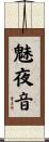 魅夜音 Scroll