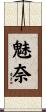 魅奈 Scroll