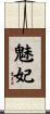 魅妃 Scroll