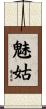魅姑 Scroll