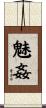 魅姦 Scroll