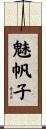 魅帆子 Scroll
