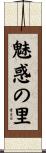魅惑の里 Scroll