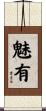 魅有 Scroll