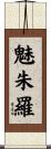 魅朱羅 Scroll