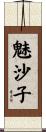 魅沙子 Scroll