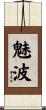 魅波 Scroll