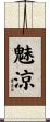 魅涼 Scroll