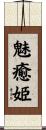 魅癒姫 Scroll