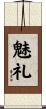 魅礼 Scroll