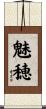 魅穂 Scroll