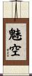 魅空 Scroll