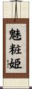 魅粧姫 Scroll