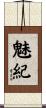 魅紀 Scroll