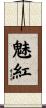 魅紅 Scroll