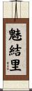 魅結里 Scroll