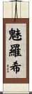 魅羅希 Scroll