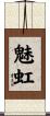 魅虹 Scroll