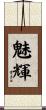 魅輝 Scroll