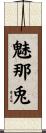 魅那兎 Scroll
