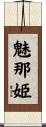 魅那姫 Scroll