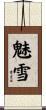 魅雪 Scroll