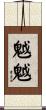 魆魆 Scroll