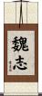 魏志 Scroll